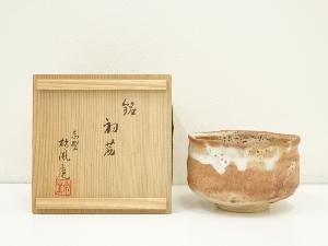 志野焼　孝龍窯造　茶碗（銘：初茜）（志野流宗家　十八代　藤井宗生書付）（共箱）